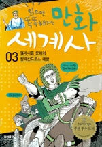 (읽으면 똑똑해지는)만화 세계사/ 3: 헬레니즘 문화와 알렉산드로스 대왕