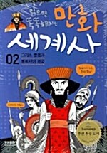 [중고] 읽으면 똑똑해지는 만화 세계사 2