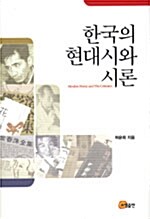 한국의 현대시와 시론