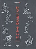 한국 근대문학 풍속사전 1905~1919