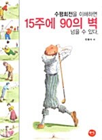 [중고] 수평회전을 이해하면 15주에 90의 벽 넘을 수 있다