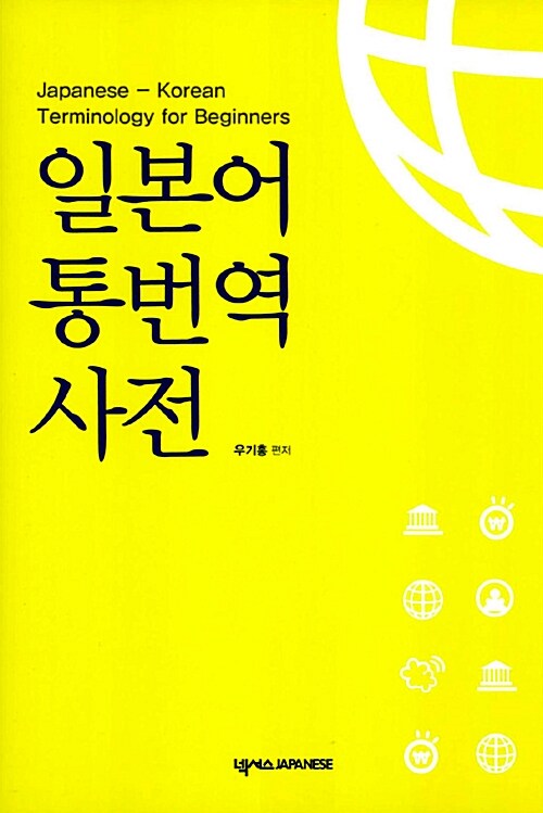 일본어 통번역 사전= Japanese-Korean terminology for beginners