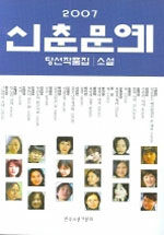 신춘문예 당선작품집. 2007 : 소설