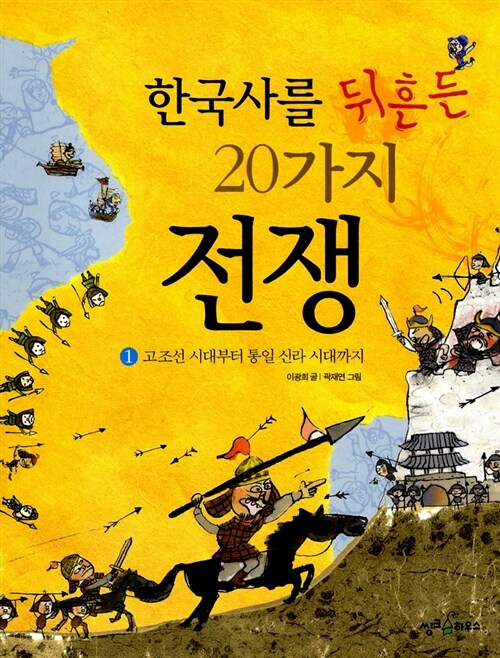 [중고] 한국사를 뒤흔든 20가지 전쟁 1