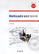 MATHCAD를 활용한 전자기학