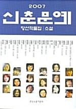 2007 신춘문예 당선작품집 소설