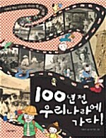 100년 전 우리나라에 가다!