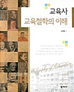 교육사 교육철학의 이해