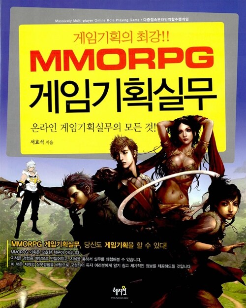 (MMORPG) 게임기획실무 : 온라인 게임기획실무의 모든것! 