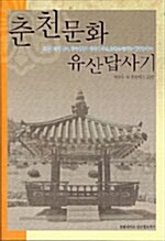 [중고] 춘천 문화유산 답사기