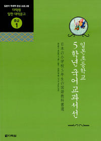 일본 초등학교 5학년 국어교과서선