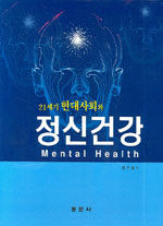 (21세기 현대사회와) 정신건강=Mental heath