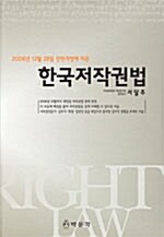 [중고] 한국 저작권법