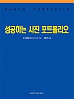 성공하는 사진 포트폴리오