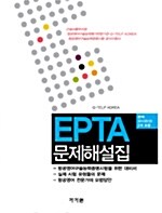 EPTA 문제해설집