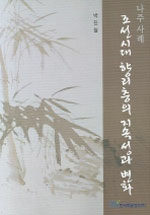 조선시대 향리층의 지속성과 변화 : 나주 사례