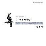 김현성 - 그 사내 이중섭