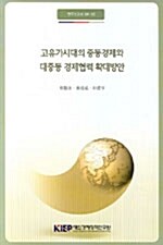 고유가시대의 중동경제와 대중동 경제협력 확대방안