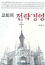 교회의 전략경영