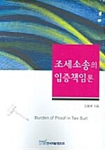 조세소송의 입증책임론