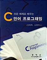 쉬운 예제로 배우는 C언어 프로그래밍