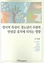 정서적 특성이 장노년기 주관적 안녕감 유지에 미치는 영향