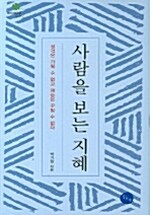 사람을 보는 지혜