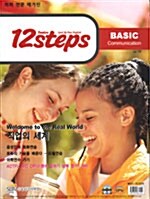 12 steps Basic Vol.13 (교재 + CD 1장)