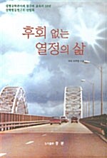 후회 없는 열정의 삶