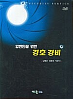 일반인을 위한 경호경비