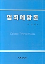 [중고] 범죄예방론
