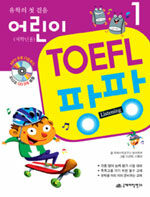 (유학의 첫 걸음)어린이 TOEFL 팡팡: Listening. 1