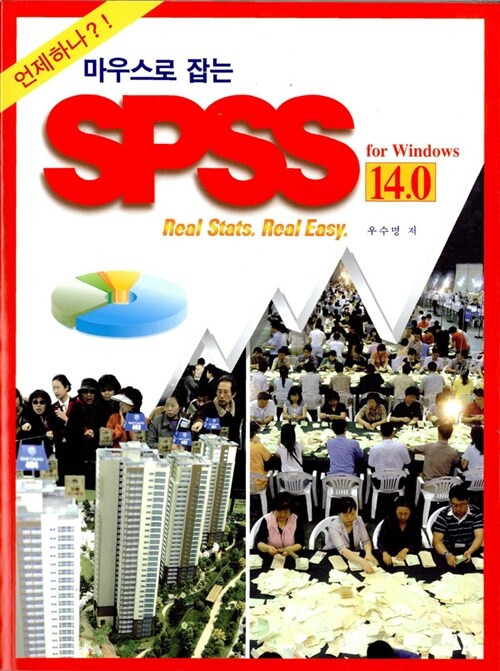 [중고] 마우스로 잡는 SPSS 14.0