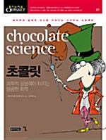 [중고] 초콜릿, Chocolate science