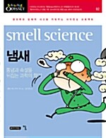 냄새, Smell science