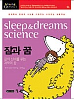 [중고] 잠과 꿈, Sleep & dreams science