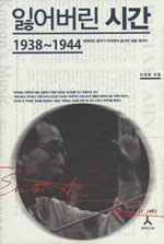 잃어버린 시간 : 1938~1944