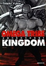 오메가 트라이브 킹덤 Omega Tribe Kingdom 5