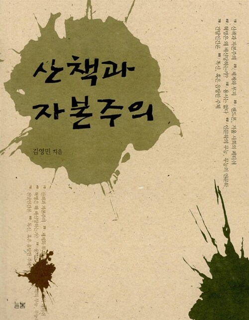 산책과 자본주의