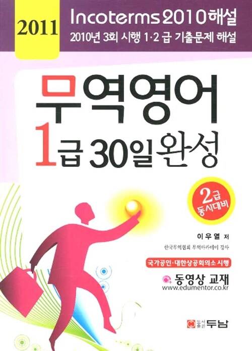 [중고] 2011 무역영어 1급 30일 완성