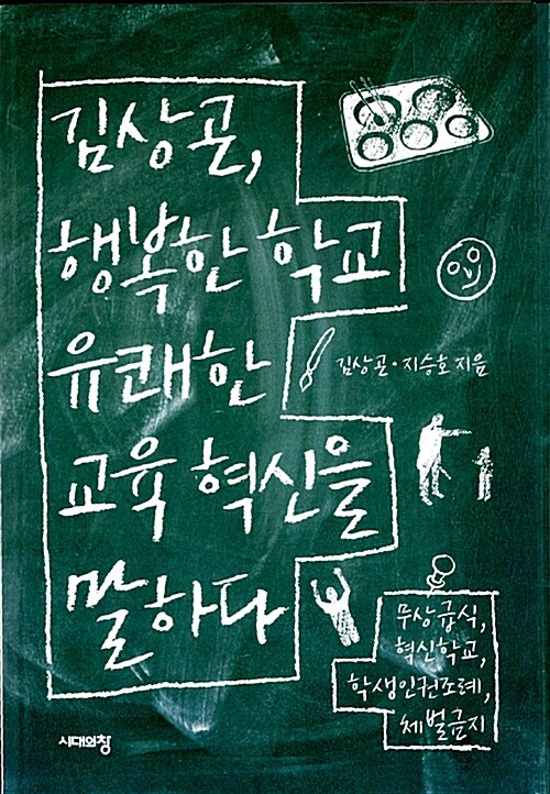 [중고] 김상곤, 행복한 학교 유쾌한 교육 혁신을 말하다