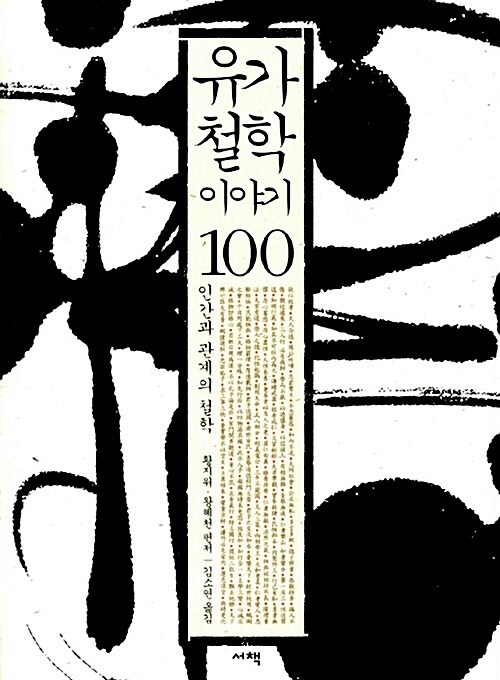 유가철학 이야기 100: 인간과 관계의 철학