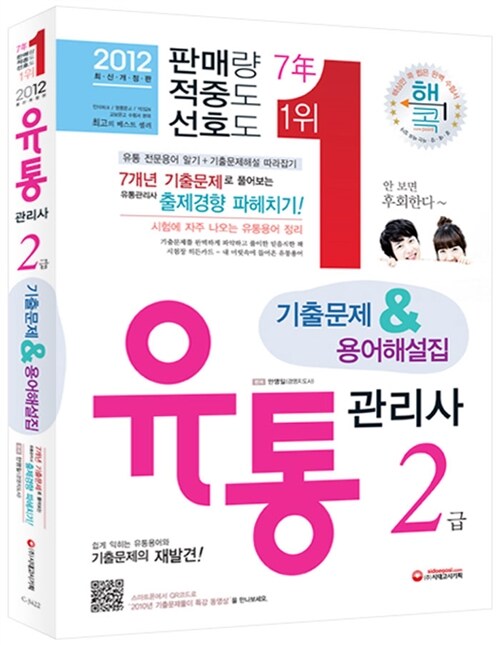 2012 유통관리사 2급 기출문제해설 & 용어해설집