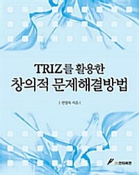 TRIZ를 활용한 창의적 문제해결방법