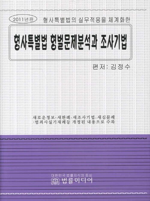 형사특별법 형벌문제분석과 조사기법