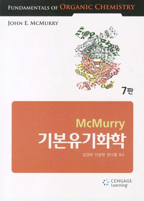 [중고] 기본 유기화학 (McMurry)
