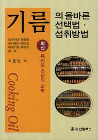 기름의 올바른 선택법·섭취방법 :최신 유지와 건강의 과학 