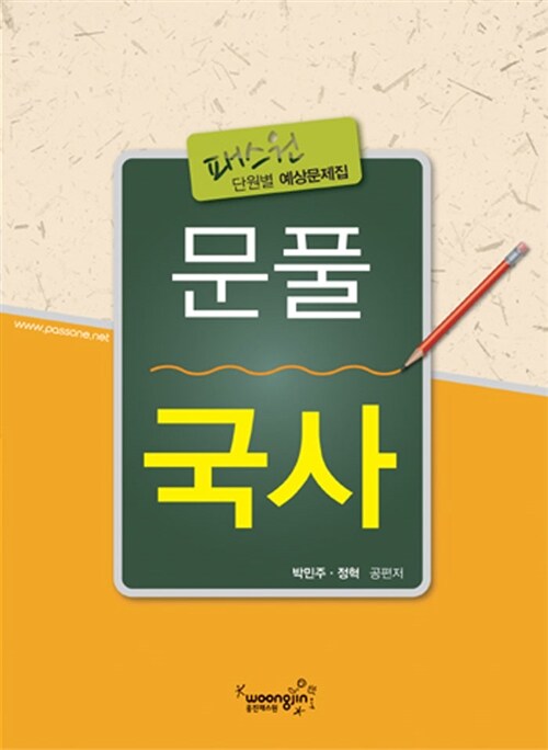 2011 패스원 단원별 예상문제집 문풀 국사