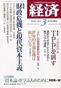 經濟 2011年 03月號 [雜誌] (月刊, 雜誌)