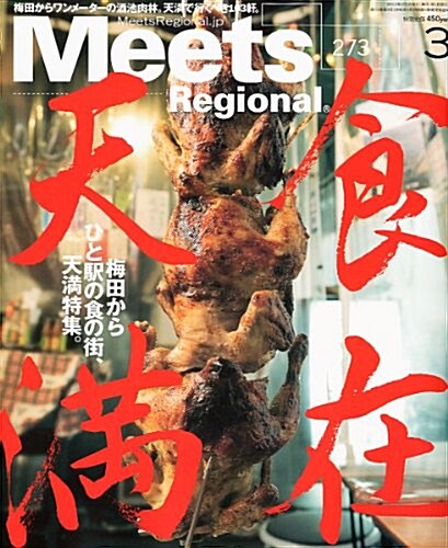Meets Regional (ミ-ツ リ-ジョナル) 2011年 03月號 [雜誌] (月刊, 雜誌)